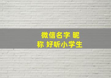 微信名字 昵称 好听小学生